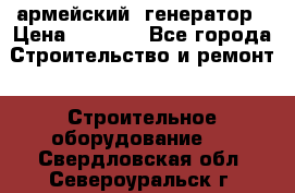 армейский  генератор › Цена ­ 6 000 - Все города Строительство и ремонт » Строительное оборудование   . Свердловская обл.,Североуральск г.